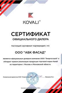 Сертификат партнёра КОВАЛИ